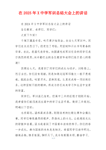 在2025年X中学军训总结大会上的讲话