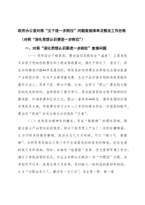 (优秀)对照“深化思想认识要进一步到位”“加强党性修养要进一步到位”“规范权力运行要进一步到位”“从