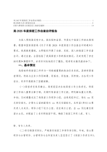 (优秀)局2025年度保密工作自查自评报告+机关保密人员入职谈话记录+在新入职保密人员谈话会上的讲话