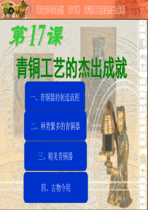 第17课_青铜工艺的杰出成就修正版