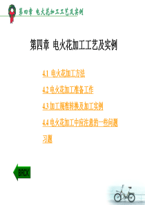 第4章-电火花加工工艺及实例