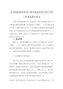 (资料)区市场监督管理局下属市场监管所2025年度工作情况报告范文