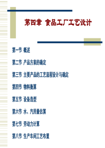 第4章食品工厂工艺设计