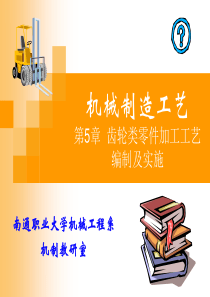 第5章 齿轮类零件加工工艺编制及实施