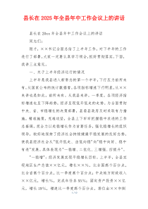 县长在2025年全县年中工作会议上的讲话