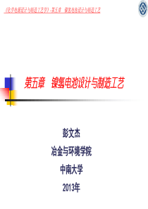 第5章镍氢电池设计与制造工艺
