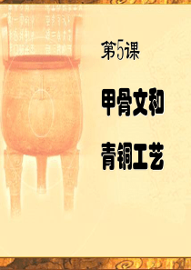 第5课-甲骨文和青铜工艺