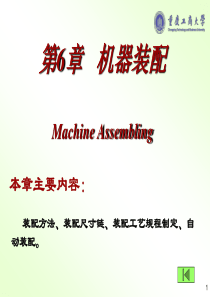 第6章机器的装配工艺