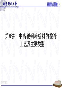 第8讲、中高碳钢棒线材的控冷工艺及主要类型03