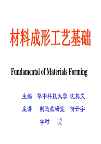 第一章 铸造成形工艺理论基础
