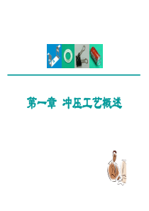 第一章冲压工艺概述