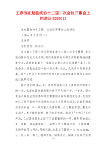 王彦芳在赵县政协十三届二次会议开幕会上的讲话2025012