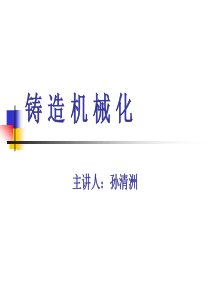 第一讲_造型机和造芯机的工艺基础