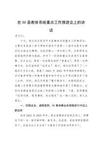 (新编)在县教体系统重点工作推进会上的讲话