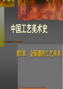 第七章金银器的工艺美术