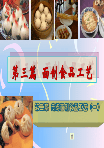 第二章传统面制食品工艺（一）ppt下载-第三章面制食
