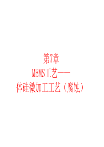 第7章MEMS工艺(体硅微加工技术)