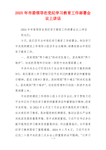 2025年市委领导在党纪学习教育工作部署会议上讲话