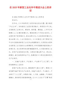 在2025年新型工业化年中推进大会上的讲话