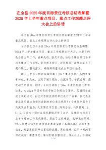 在全县2025年度目标责任考核总结表彰暨2025年上半年重点项目、重点工作观摩点评大会上的讲话