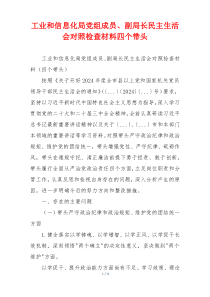 工业和信息化局党组成员、副局长民主生活会对照检查材料四个带头