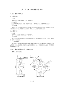第二节 盘、套类零件工艺设计
