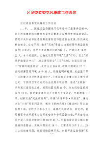 区纪委监委党风廉政工作总结