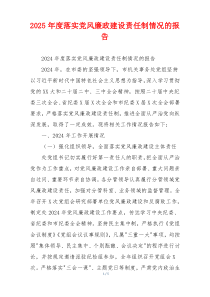2025年度落实党风廉政建设责任制情况的报告