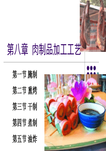 第八章_肉制品加工工艺