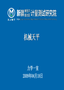 机械天平