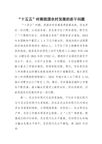 (材料)“十五五”时期我国农村发展的若干问题