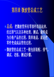 第四章微波管总成工艺