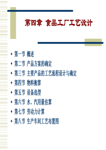 第四章食品工厂工艺设计
