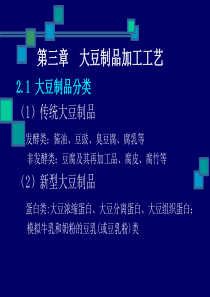 第四篇 果蔬、粮谷、豆类食品加工工艺(三)