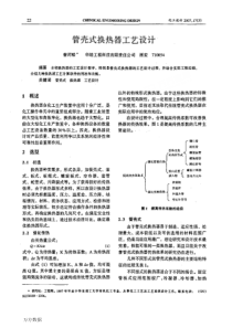 管壳式换热器工艺设计