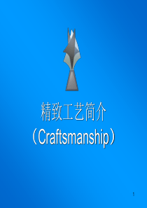 精致工艺简介