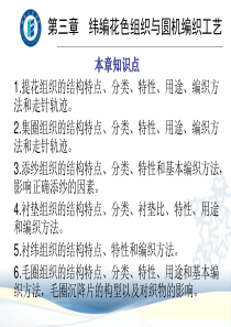 纬编花色组织与圆机编织工艺