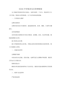 XXXXX中学校舍安全管理制度