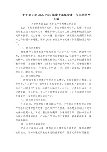 关于党支部2025-2026年度上半年党建工作总结范文5篇