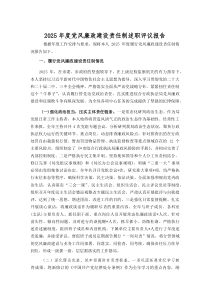 (参考)2025年度党风廉政建设责任制述职评议报告
