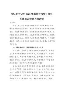 (参考)市纪委书记在2025年新提拔市管干部任前廉政谈话会上的讲话