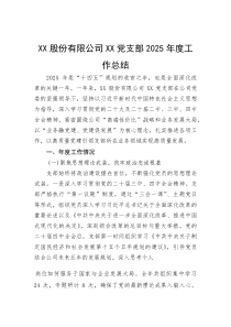 (参考)公司党支部2025年度工作总结