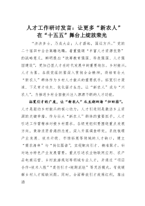 人才工作研讨发言：让更多“新农人”在“十五五”舞台上绽放荣光(优质)