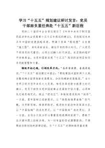 学习“十五五”规划建议研讨发言：党员干部肩负重任奔赴“十五五”新征程(优质)