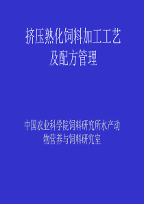 膨化饲料加工工艺及配方管理