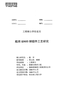 船用qd685钢锻件工艺研究