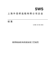 船用柴油发电机组安装工艺规范