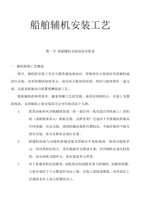 船舶辅机安装通用工艺