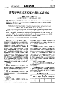 葡萄籽原花青素的超声提取工艺研究