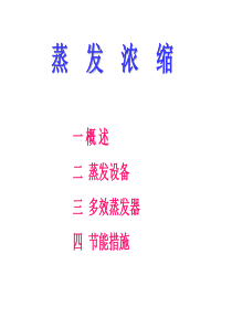 蒸发浓缩工艺_展示版（PPT33页)